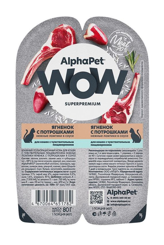 АльфаПет WOW конс. д/кошек с чувств. пищ-ем «Ягненок с потрошками ломтики в соусе» 80г