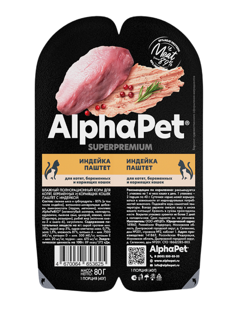 АльфаПет паштет д/котят, беременных и кормящих кошек с индейкой 80г