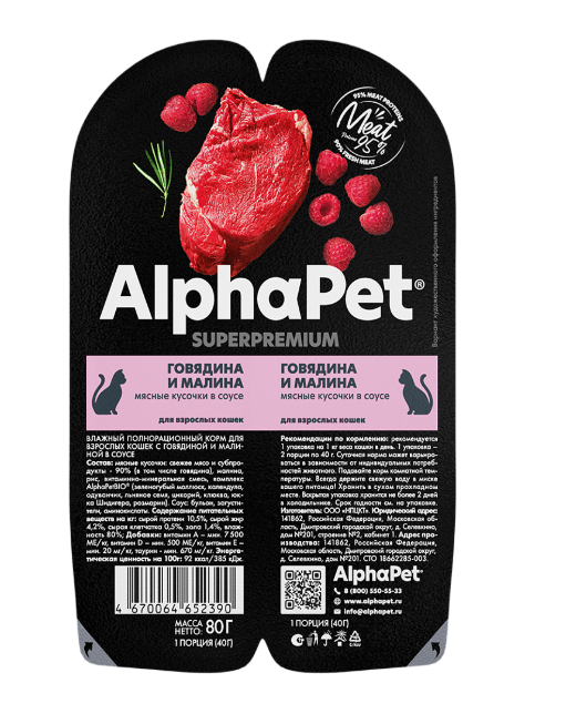 АльфаПет конс. д/кошек «Говядина и малина мясные кусочки в соусе» 80г