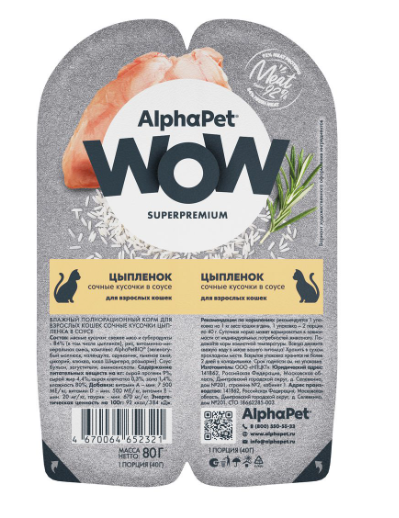 АльфаПет WOW конс. д/кошек «Цыпленок сочные кусочки в соусе» 80г