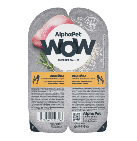 АльфаПет WOW конс. д/котят, берем и корм. кошек «Индейка нежные ломтики в соусе» 80г