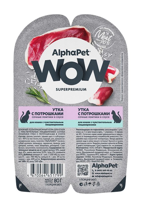 АльфаПет WOW конс. д/кошек с чувств. пищ-ем Утка с потрошками сочные ломтики в соусе 80г
