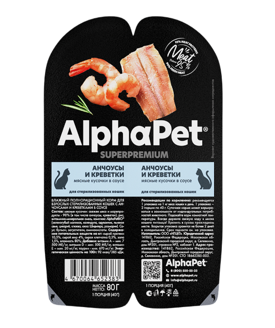 АльфаПет конс. д/кошек стерилиз. «Анчоусы и креветки мясные кусочки в соусе» 80г