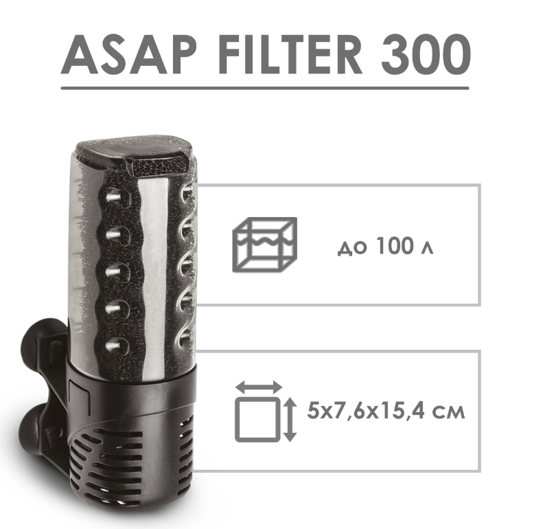 Фильтр ASAP 300 (до 100л) (Акваэль)