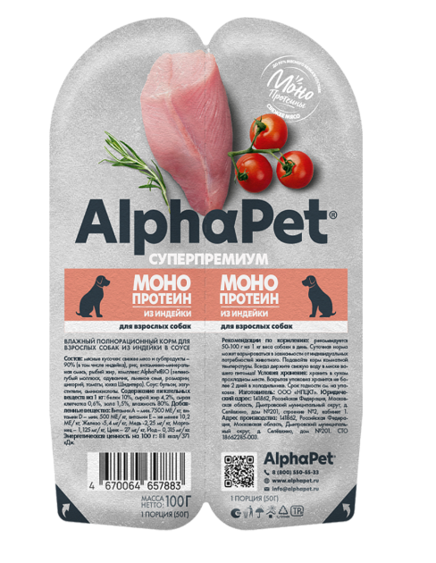 АльфаПет MONOPROTEIN конс. д/собак "Индейка мясные кусочки в соусе" 100г