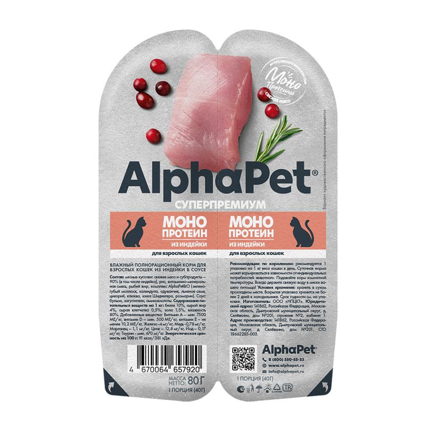 АльфаПет MONOPROTEIN конс. д/кошек "Индейка мясные кусочки в соусе" 80г