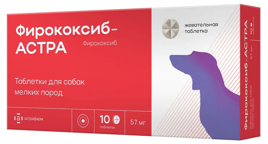 Фирококсиб-АСТРА 57 мг уп. 10 табл. для собак мелких пород